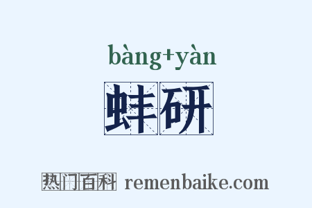 蚌研是什么意思的图片